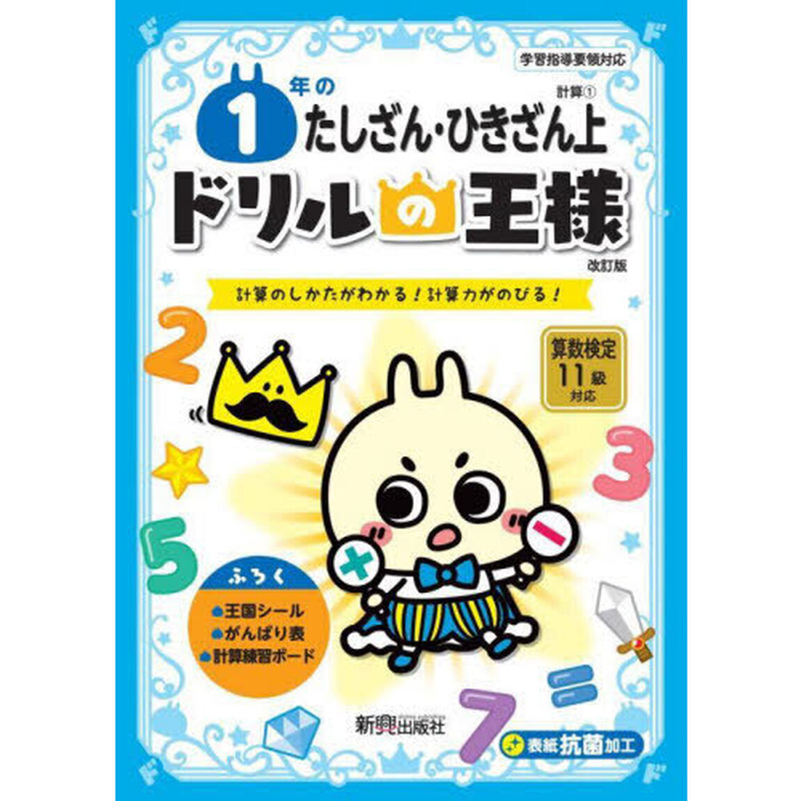 １年のたしざん・ひきざん　計算のしかたがわかる！計算力がのびる！　上「改訂版」