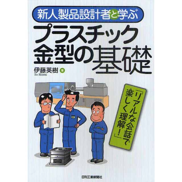 新人製品設計者と学ぶプラスチック金型の基礎