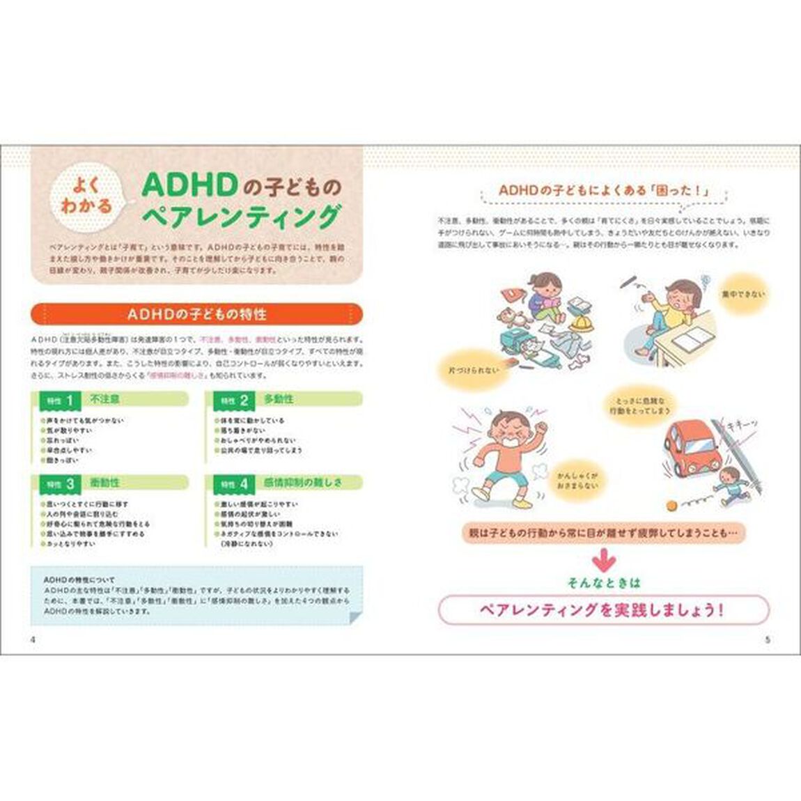 よくわかるＡＤＨＤの子どものペアレンティング　落ち着きのない子を自信をもって育てるために