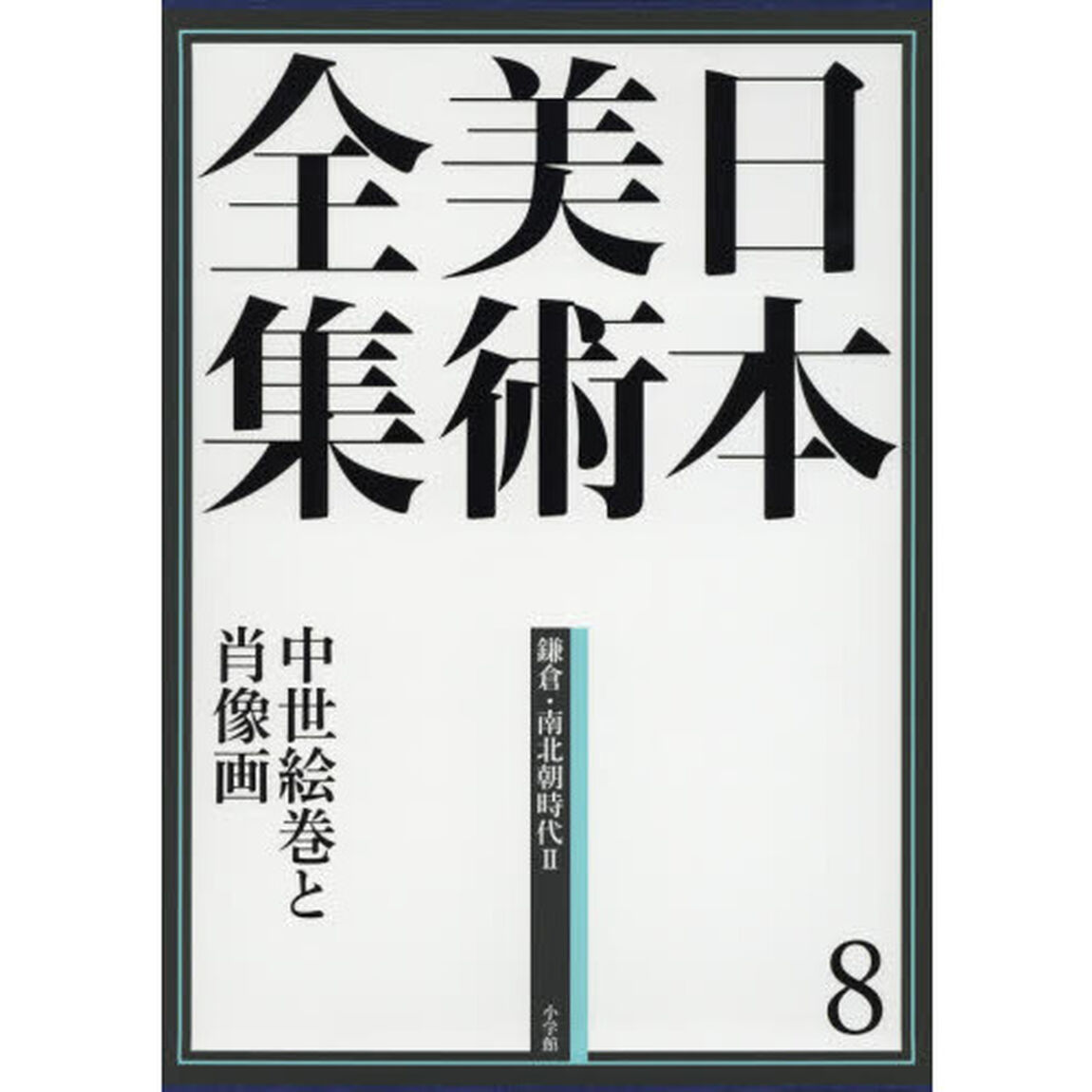 日本美術全集8 中世絵巻と肖像画 (日本美術全集(全20巻))「中世絵巻と肖像画　鎌倉・南北朝時代　２」