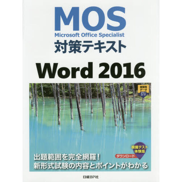 MOS対策テキスト Word 2016