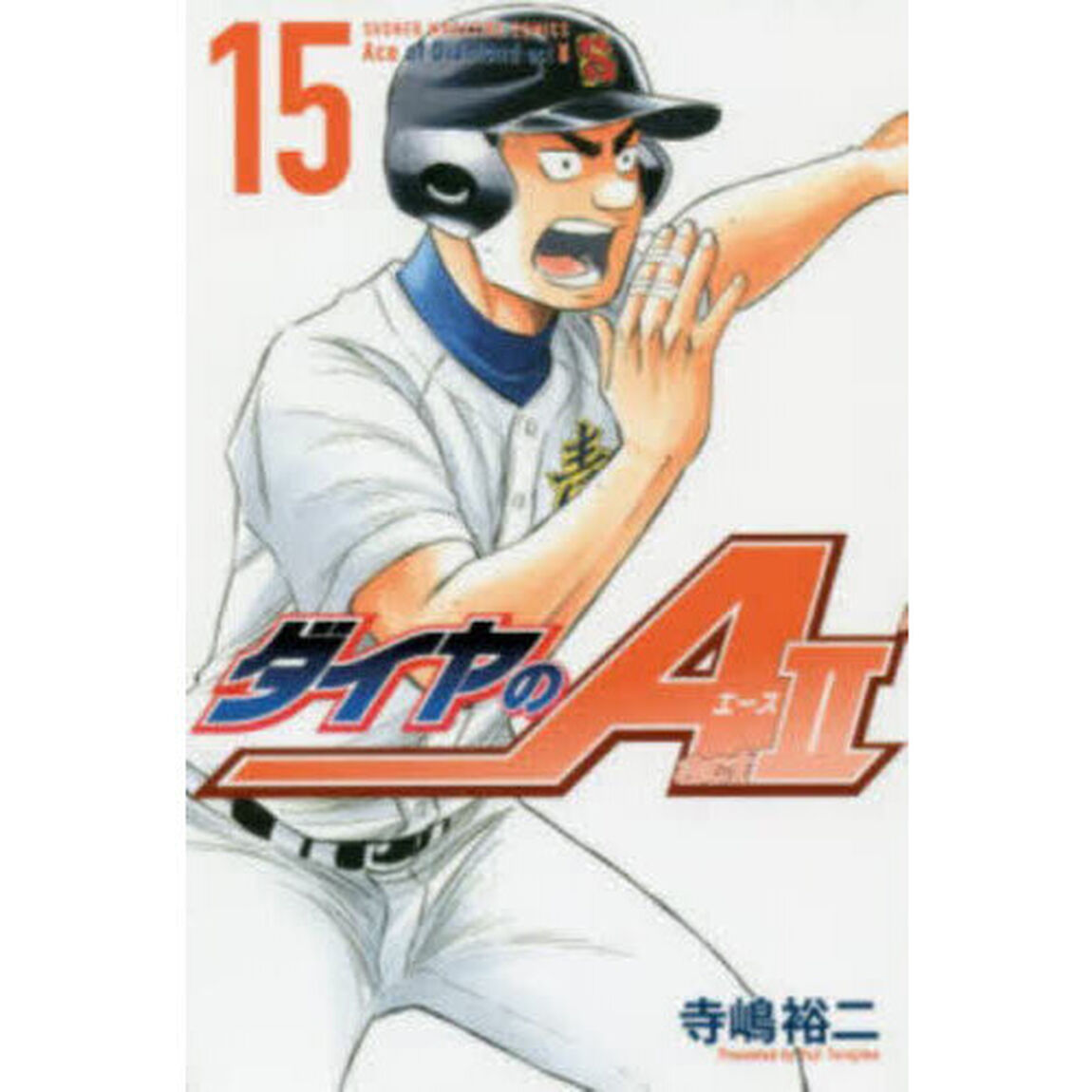 ダイヤのＡ　ａｃｔ　２　１５