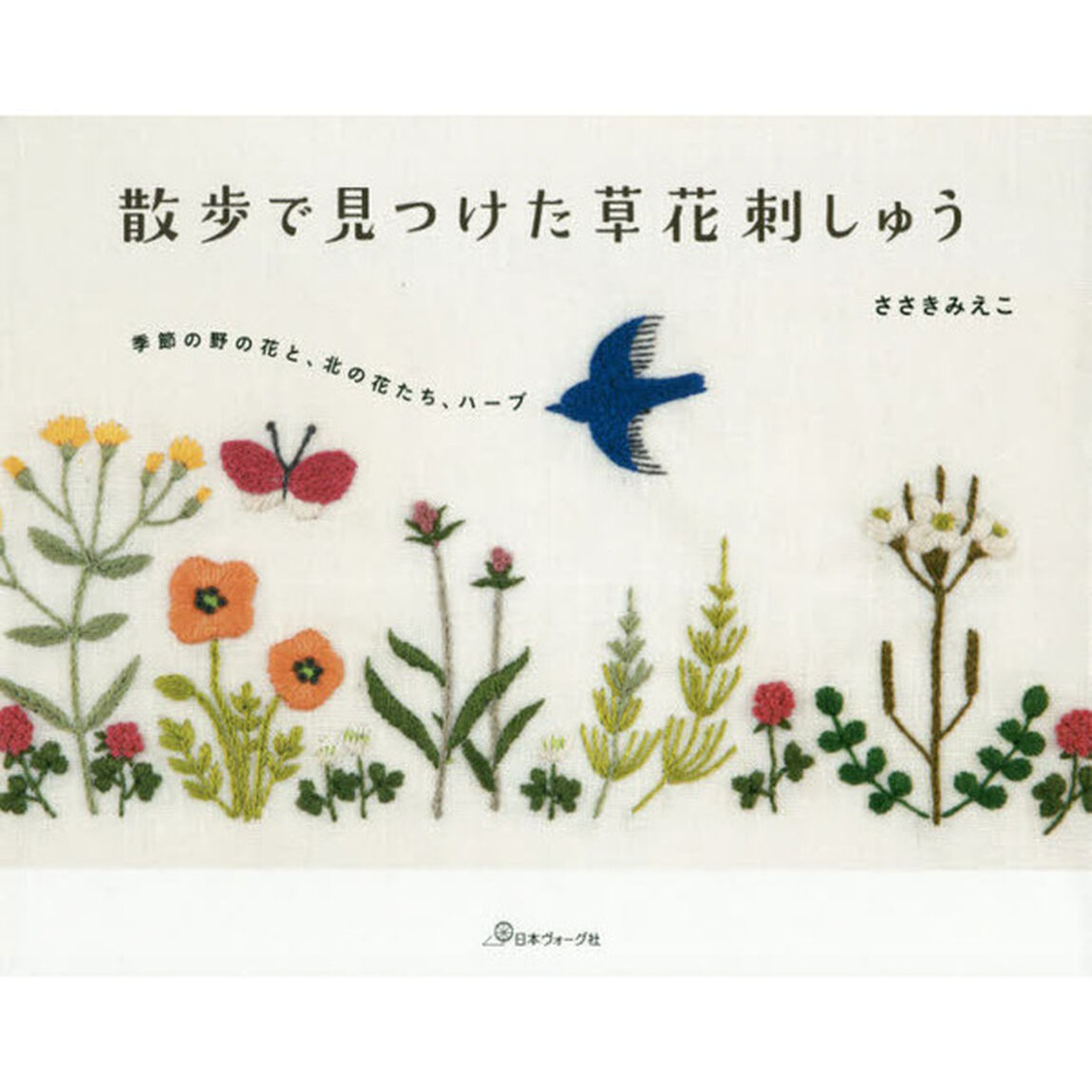 散歩で見つけた草花刺しゅう　季節の野の花と、北の花たち、ハーブ