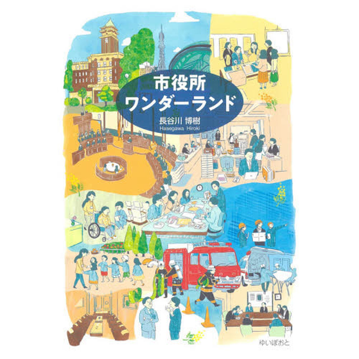 市役所ワンダーランド