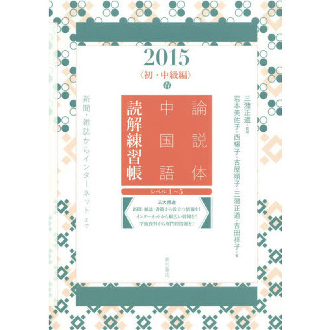 論説体中国語読解練習帳　新聞・雑誌からインターネットまで　２０１５春「初・中級編」