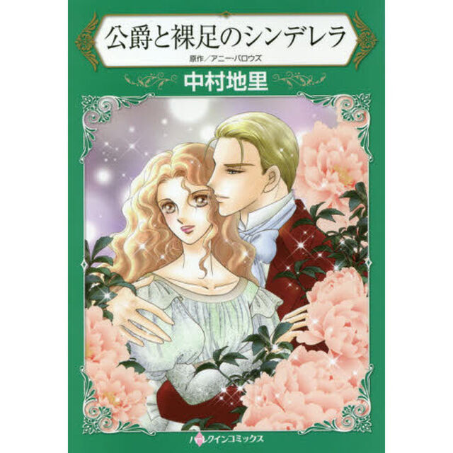 公爵と裸足のシンデレラ