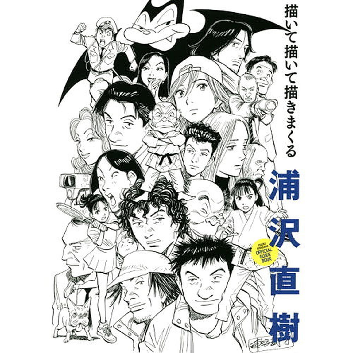 浦沢直樹描いて描いて描きまくる　ＮＡＯＫＩ　ＵＲＡＳＡＷＡ　ＯＦＦＩＣＩＡＬ　ＧＵＩＤＥ　ＢＯＯＫ