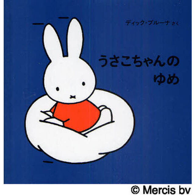 うさこちゃんのゆめ