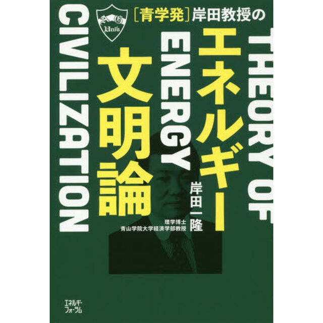 〈青学発〉岸田教授のエネルギー文明論