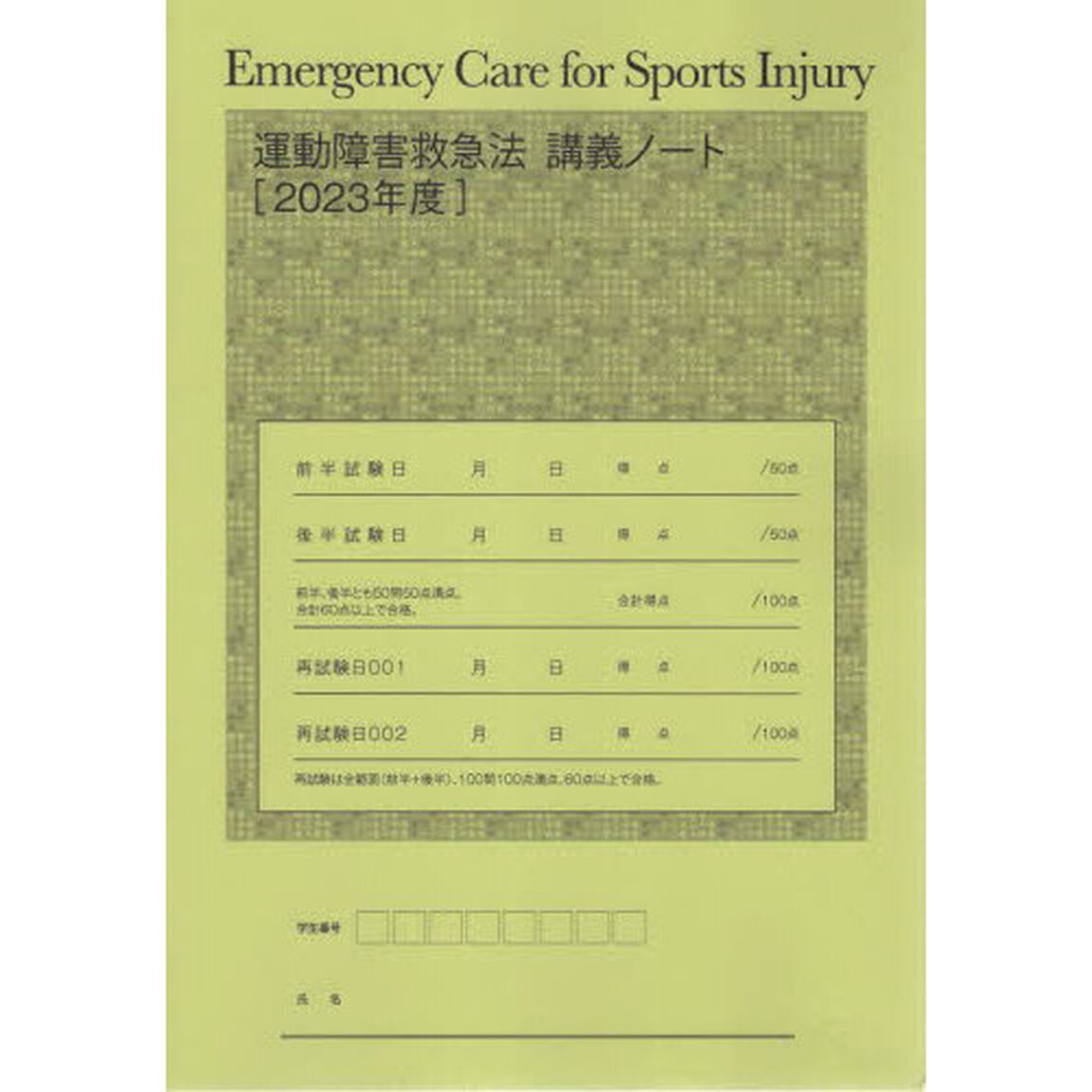 &rsquo;２３　運動障害救急法講義ノート