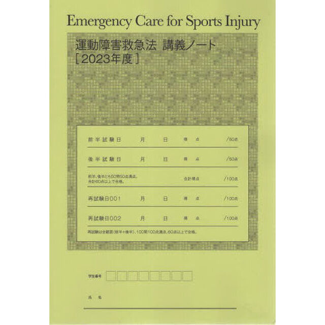&rsquo;２３　運動障害救急法講義ノート