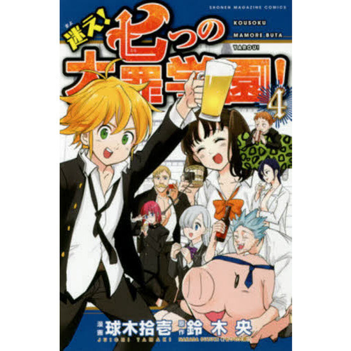 迷え！七つの大罪学園！　４