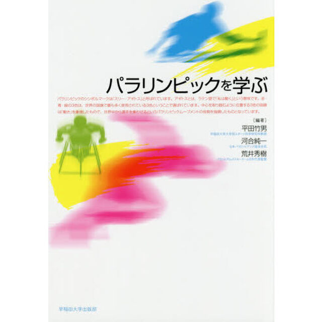 パラリンピックを学ぶ