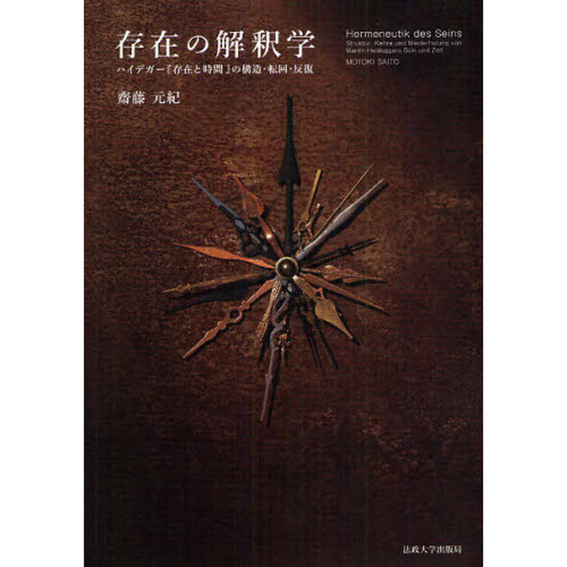 存在の解釈学　ハイデガー『存在と時間』の構造・転回・反復