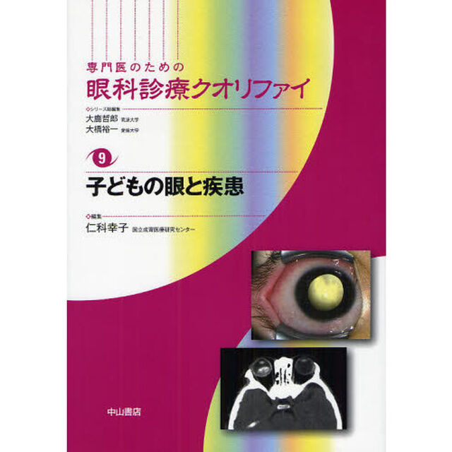専門医のための眼科診療クオリファイ　９「子どもの眼と疾患」