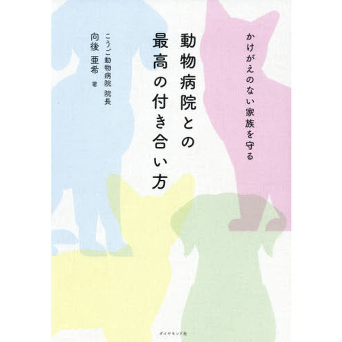 動物病院との最高の付き合い方　かけがえのない家族を守る