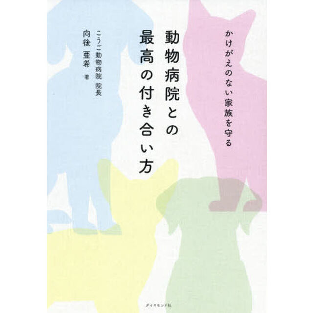 動物病院との最高の付き合い方　かけがえのない家族を守る