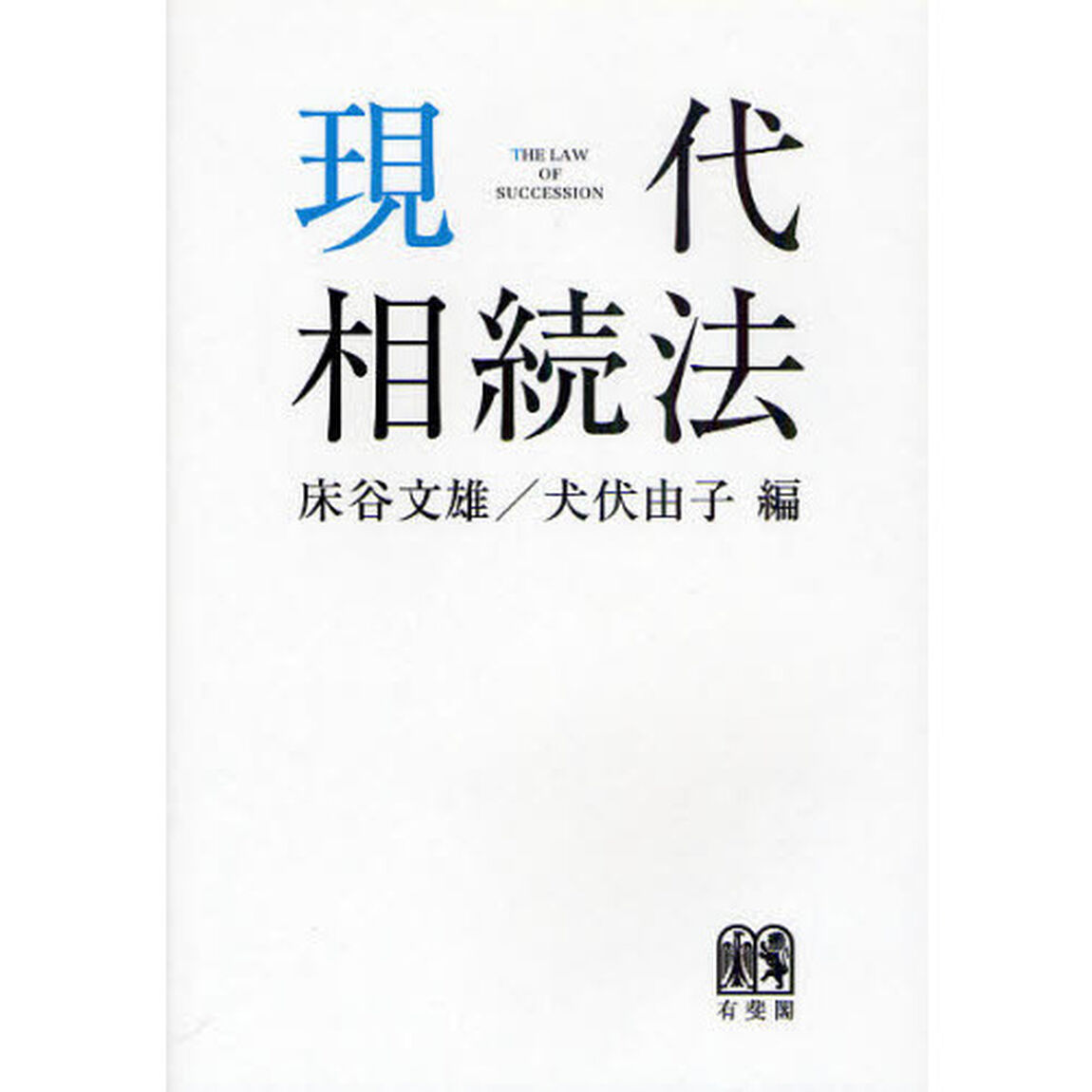 現代相続法