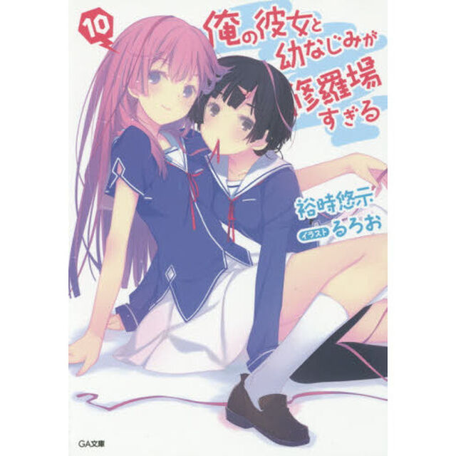 俺の彼女と幼なじみが修羅場すぎる　１０