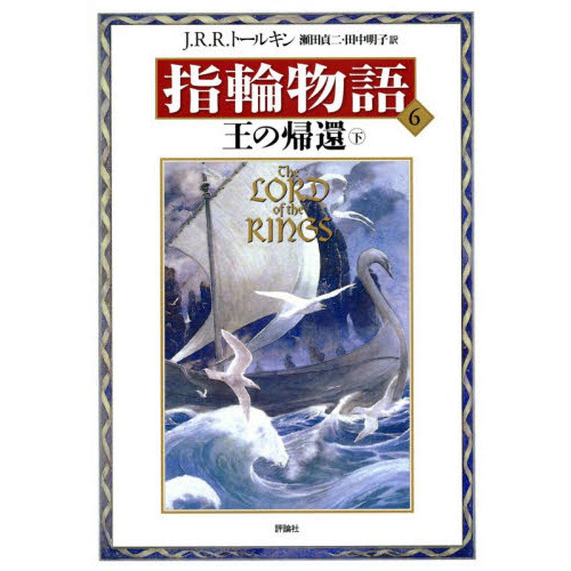 指輪物語　６「新版」「第三部　王の帰還　下　付：図（１枚）」