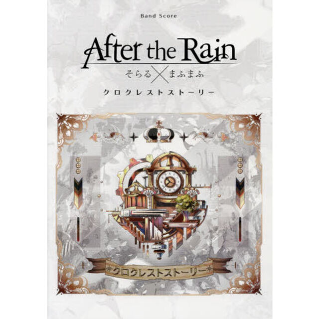 楽譜　Ａｆｔｅｒ　ｔｈｅ　Ｒａｉｎ／クロクレストストーリー