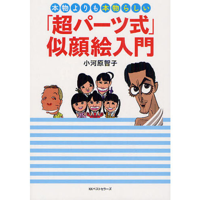 本物よりも本物らしい「超パーツ式」似顔絵入門
