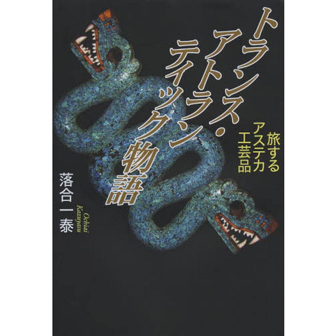トランス・アトランティック物語　旅するアステカ工芸品