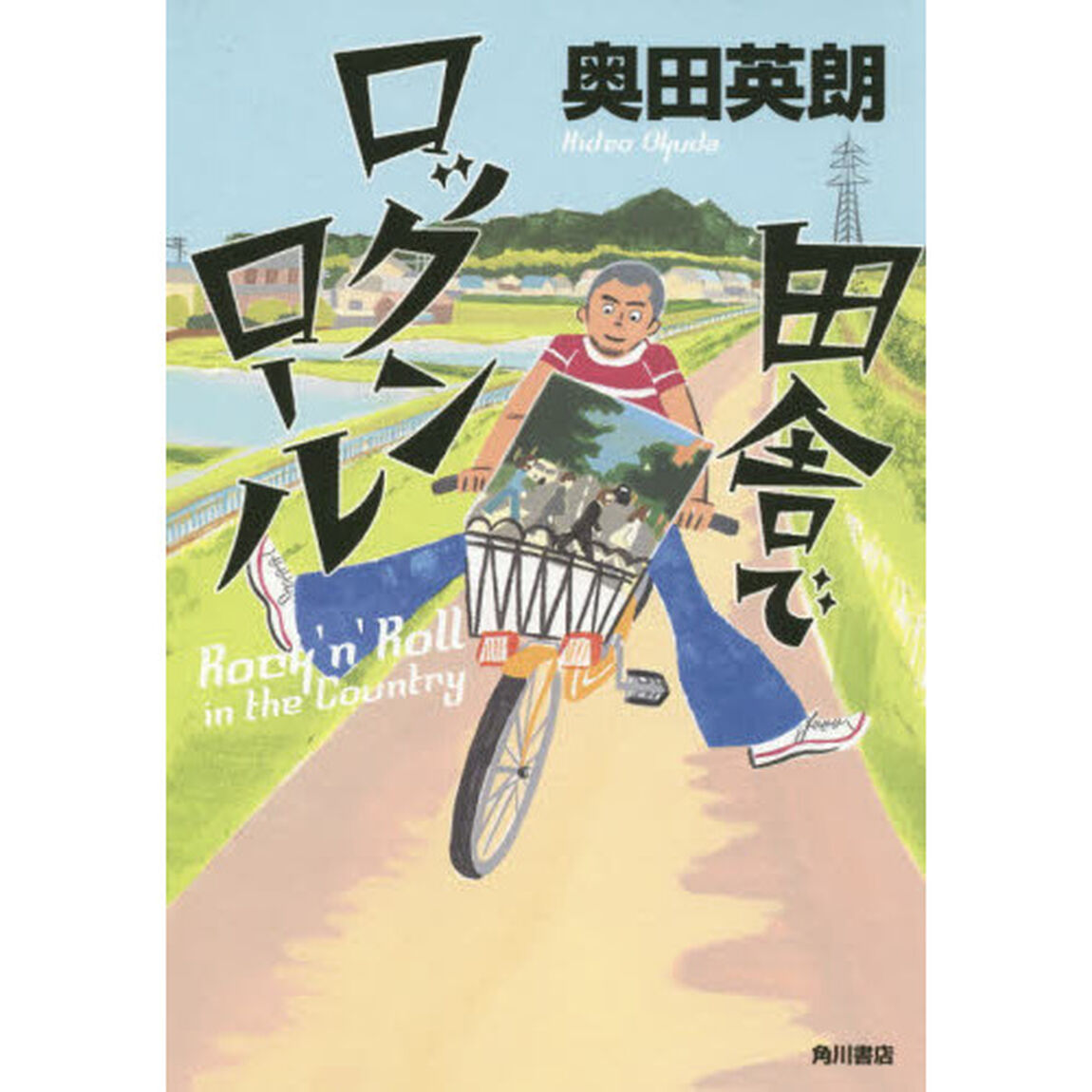 田舎でロックンロール