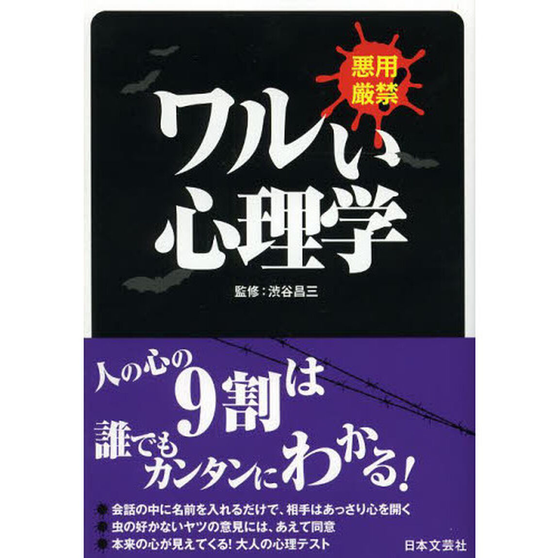 ワルい心理学―悪用厳禁 (日文PLUS)