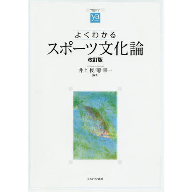 よくわかるスポーツ文化論「改訂版」