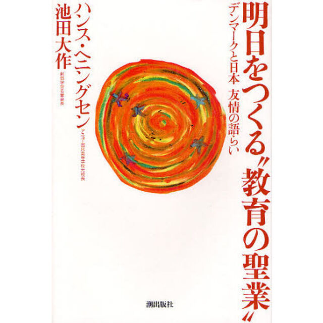 明日をつくる&ldquo;教育の聖業&rdquo;　デンマークと日本友情の語らい