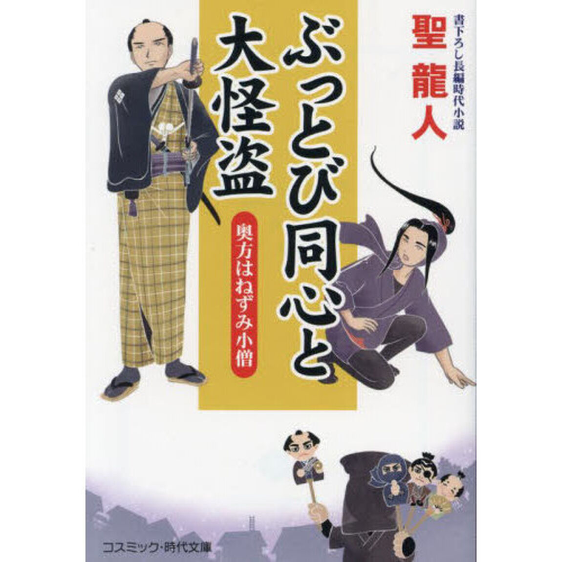 ぶっとび同心と大怪盗　奥方はねずみ小僧