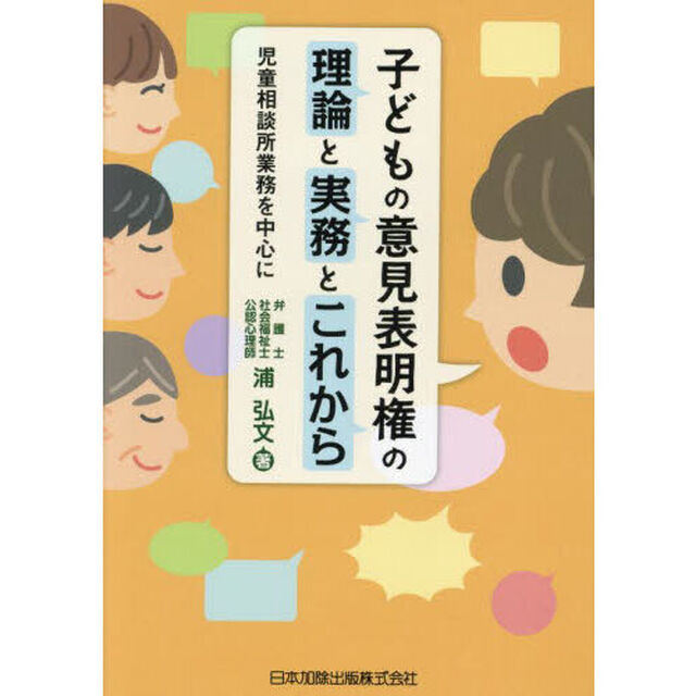 子どもの意見表明権の理論と実務とこれから　児童相談所業務を中心に