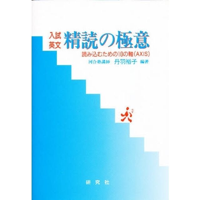入試英文精読の極意