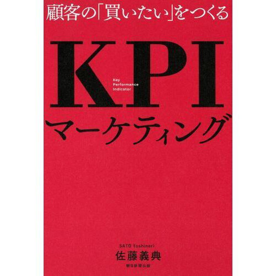 顧客の「買いたい」をつくるＫＰＩマーケティング