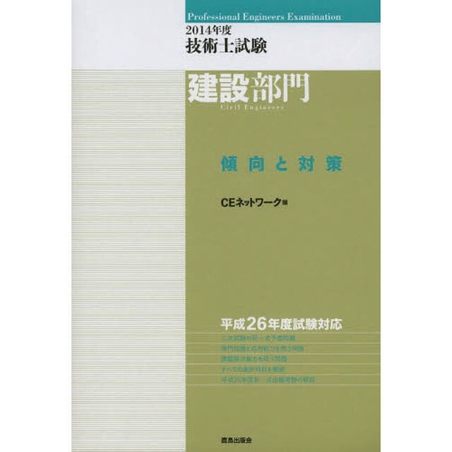 2014年度 技術士試験[建設部門]傾向と対策
