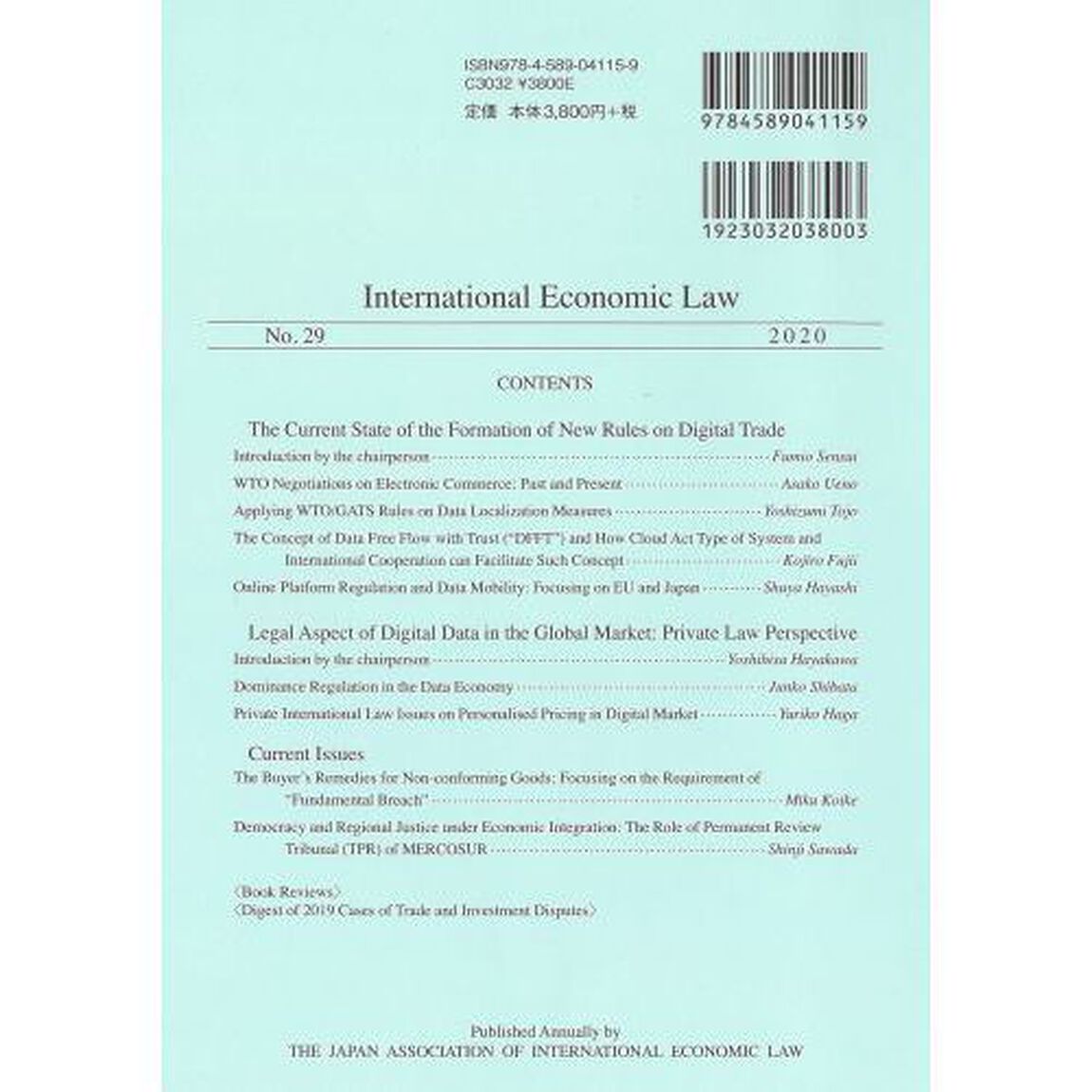 日本国際経済法学会年報　第２９号「デジタル貿易新ルール形成の現在　国境を越えるデジタル市場におけるデータ」