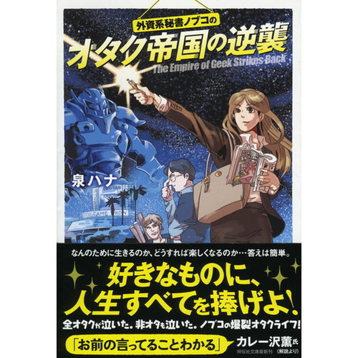 外資系秘書ノブコのオタク帝国の逆襲