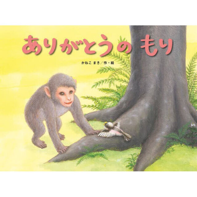 ありがとうのもり