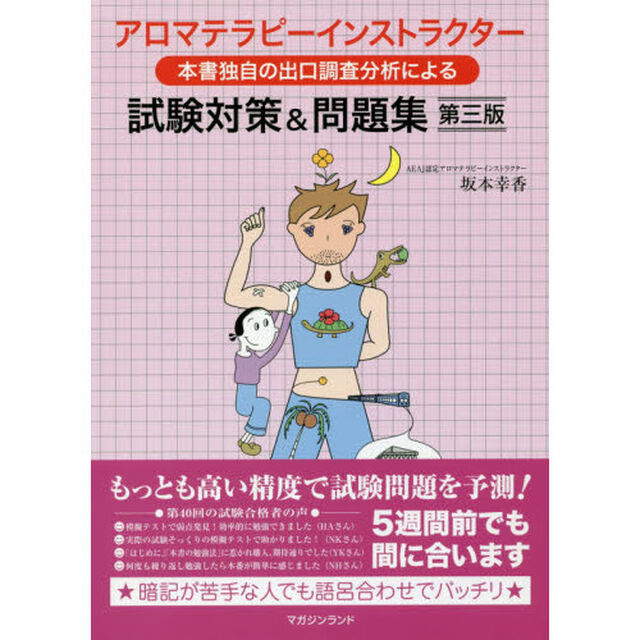 アロマテラピーインストラクター試験対策&問題集 第三版「第３版」