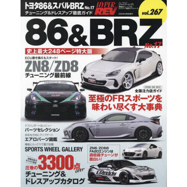 トヨタ８６＆スバルＢＲＺ　車種別チューニング＆ドレスアップ徹底ガイドシリーズ　ｖｏｌ．２６７　Ｎｏ．１７