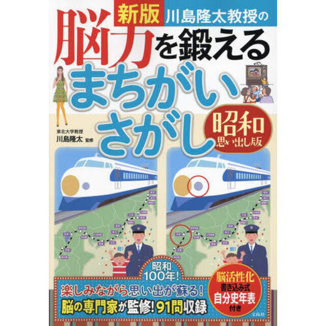川島隆太教授の脳力を鍛えるまちがいさがし　昭和思い出し版「新版」