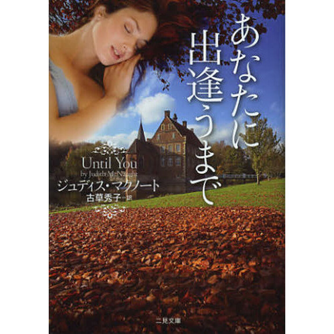 あなたに出逢うまで