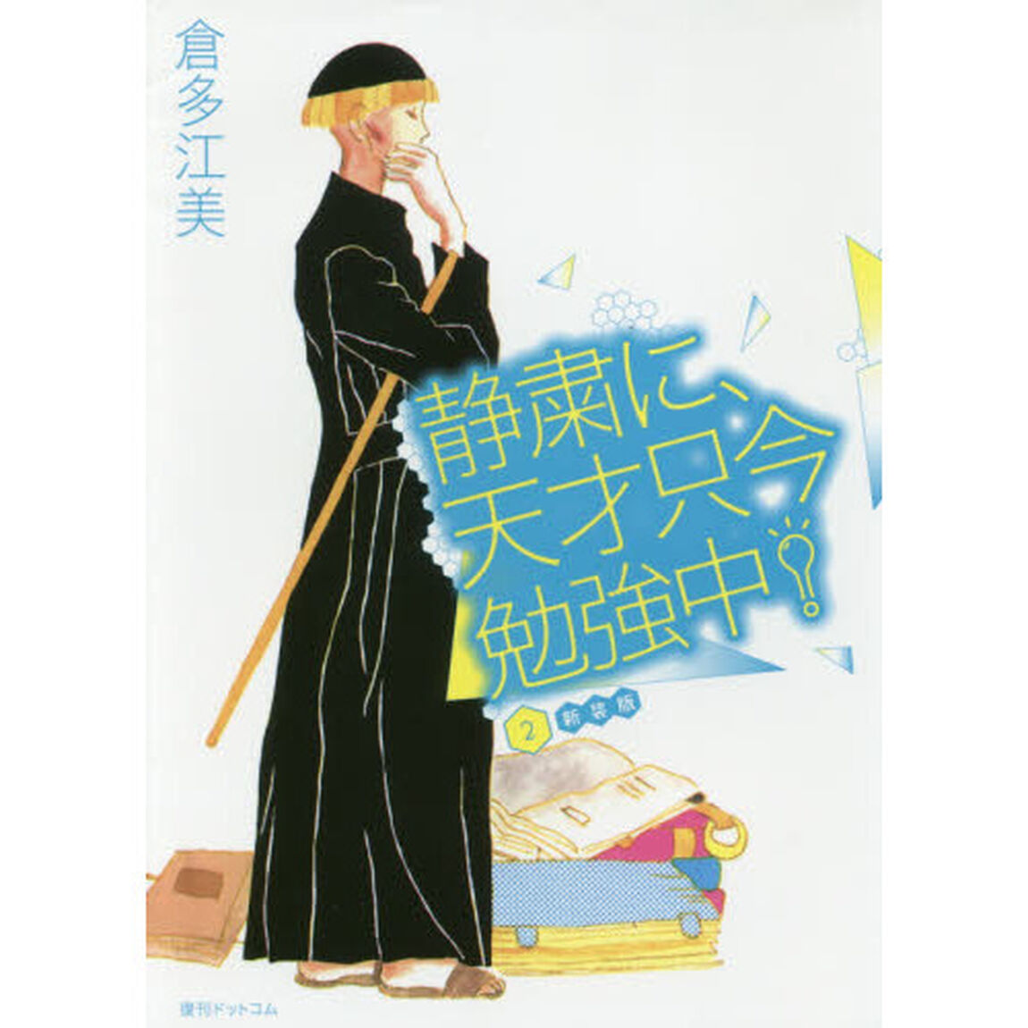 静粛に、天才只今勉強中！　２「新装版」