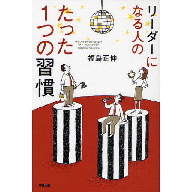 リーダーになる人のたった１つの習慣