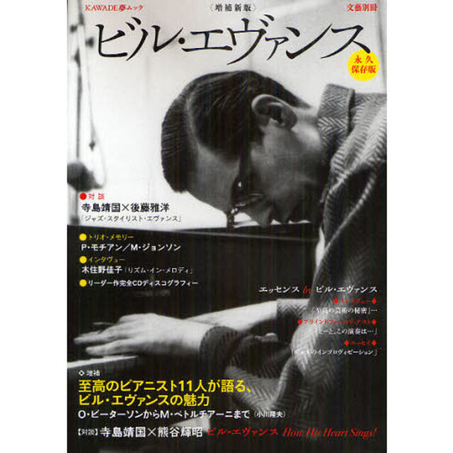 ビル・エヴァンス　永久保存版「増補新版」