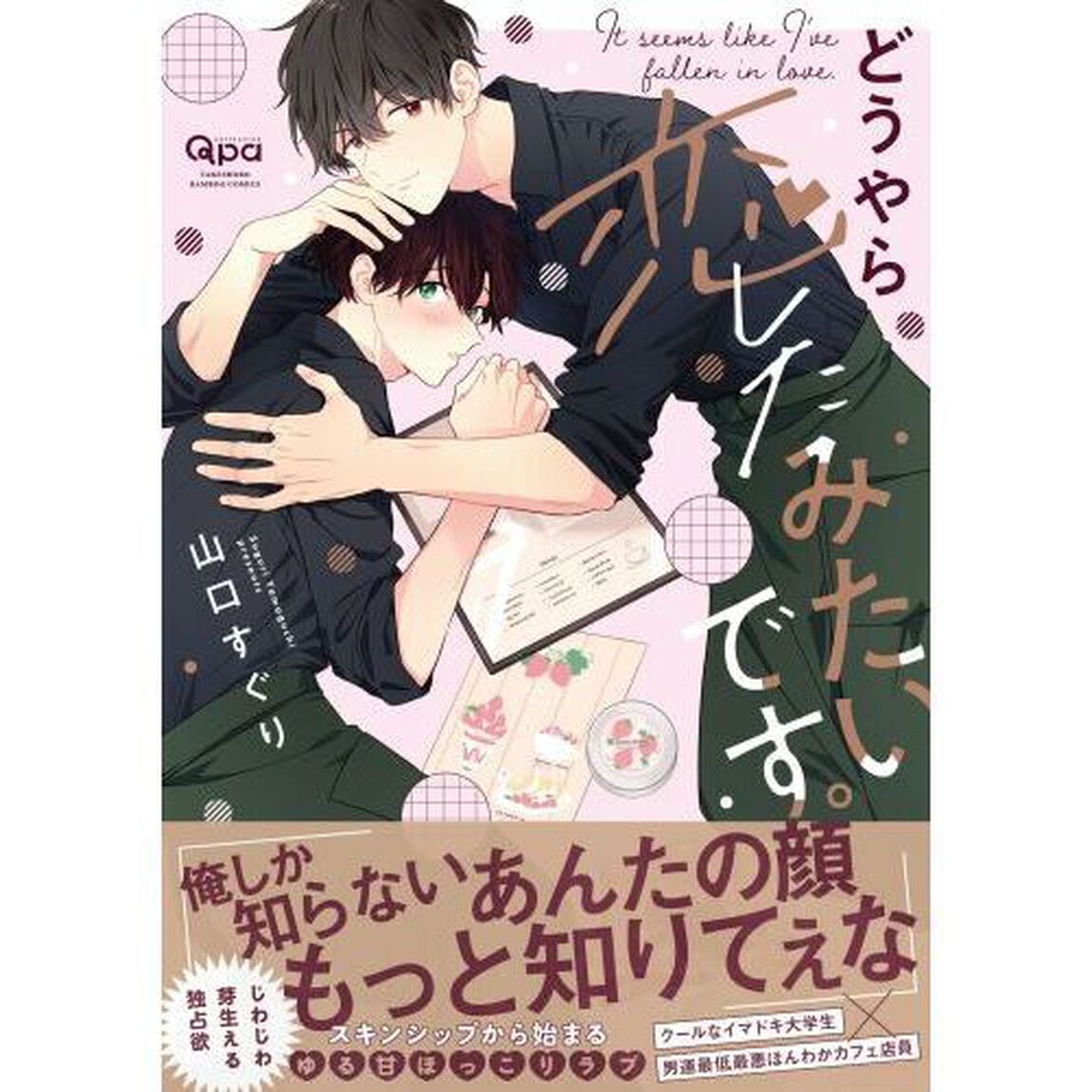 どうやら恋したみたいです。