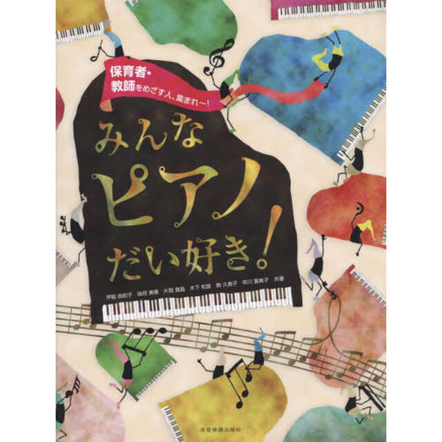 みんなピアノだい好き！　保育者・教師をめざす人、集まれ〜！