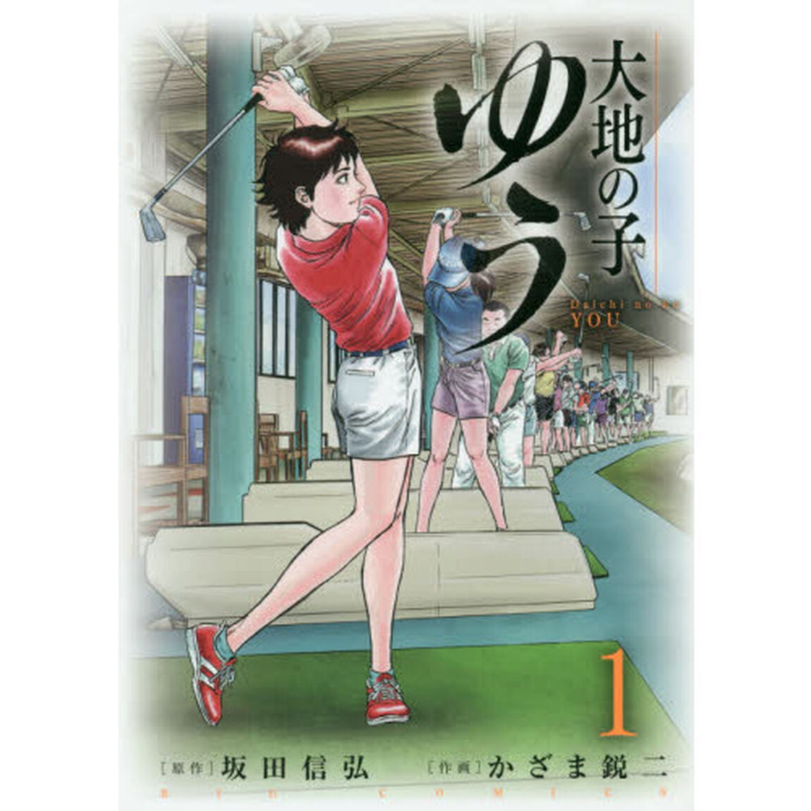 大地の子ゆう　１