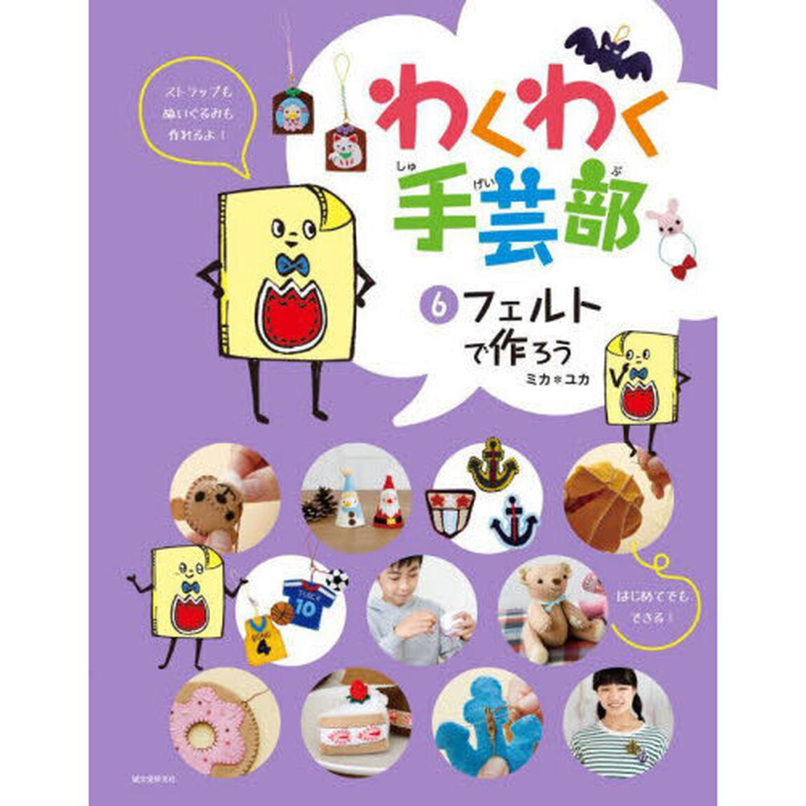 わくわく手芸部　６「フェルトで作ろう」